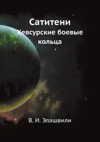 Сатитени. Хевсурские боевые кольца