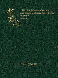 1914. Вся Москва адресная и справочная книга на 1914 год. Часть 3. Алфавитный указатель адресов жителей г. Москвы и ее пригородов