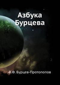 Азбука Бурцева