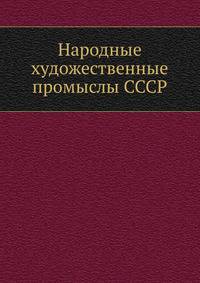 Народные художественные промыслы СССР