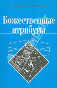 Божественные атрибуты