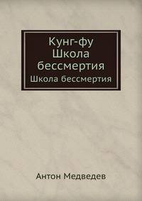 Кунг-фу. Школа бессмертия