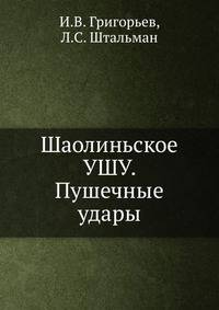 Шаолиньское УШУ. Пушечные удары