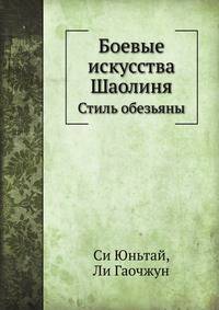 Боевые искусства Шаолиня. Стиль обезьяны