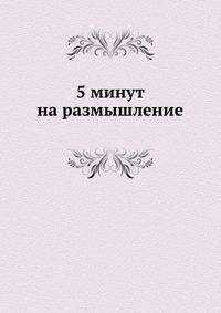 5 минут на размышление