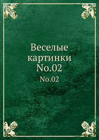 Веселые картинки. Т.02