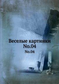 Веселые картинки. Т.04