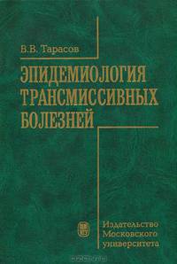 Эпидемиология трансмиссионных болезней