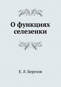 О функциях селезенки