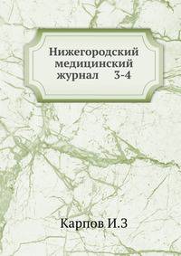 Нижегородский медицинский журнал 3-4