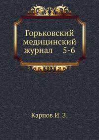 Горьковский медицинский журнал 5-6