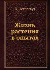 Жизнь растения в опытах