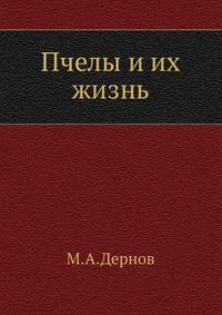 Пчелы и их жизнь