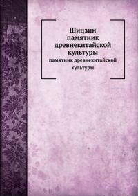 Шицзин. Памятник древнекитайской культуры