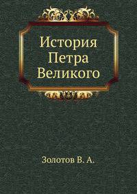 История Петра Великого