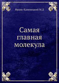 Самая главная молекула.
