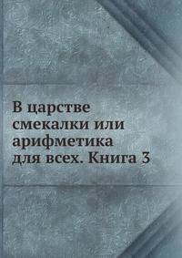 В царстве смекалки, или Арифметика для всех. Книга 3