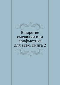 В царстве смекалки или арифметика для всех. Книга 2