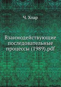 Взаимодействующие последовательные процессы
