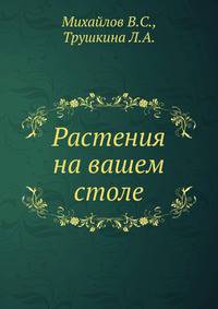 Растения на вашем столе