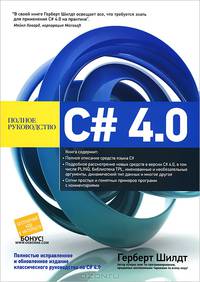 C# 4.0. Полное руководство