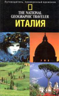 The National Geographic Traveler. Италия