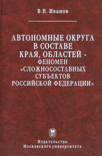 Автономные округа в составе края, областей - феномен "сложносоставных субъектов Российской федерации"