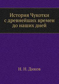 История Чукотки с древнейших времен до наших дней