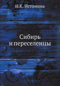 Сибирь и переселенцы