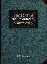 Материалы по шаманству у алтайцев
