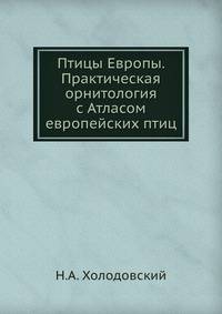 Птицы Европы. Практическая орнитология с Атласом европейских птиц