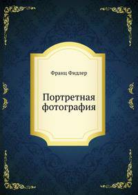 Портретная фотография