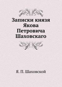 Записки князя Якова Петровича Шаховского