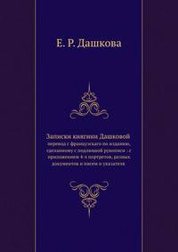 Записки княгини Дашковой
