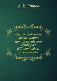 Севастопольские воспоминания артиллерийского офицера. В семи тетрадях
