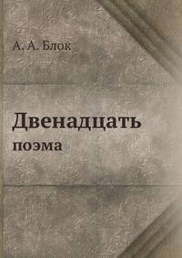 Двенадцать. Поэма