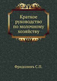Краткое руководство по молочному хозяйству