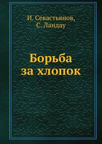 Борьба за хлопок