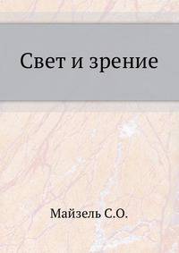 Свет и зрение
