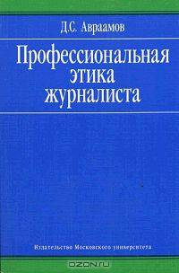 Профессиональная этика журналиста: Учебное пособие - 2-е изд., испр. и доп.