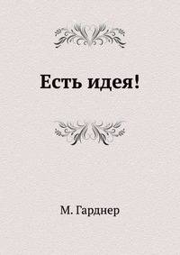 Есть идея!