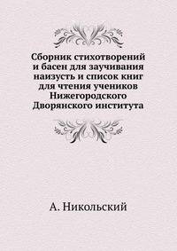 Сборник стихотворений и басен. Для заучивания наизусть и список книг для чтения учеников Нижегородского Дворянского института