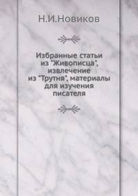 Избранные статьи из "Живописца", извлечение из "Трутня", материалы для изучения писателя