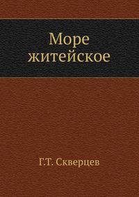 Море житейское
