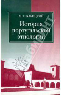 История португальской этнологии