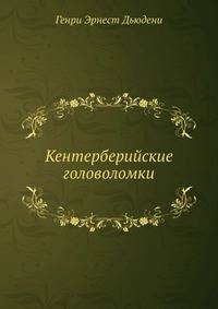 Кентерберийские головоломки