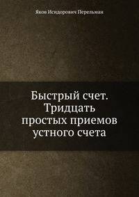 Быстрый счет. Тридцать простых приемов устного счета