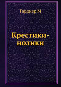 Крестики-нолики