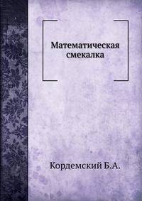 Математическая смекалка