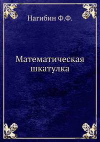 Математическая шкатулка